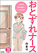 おとずれナース ～精神科訪問看護とこころの記録～（分冊版）　【第38話】