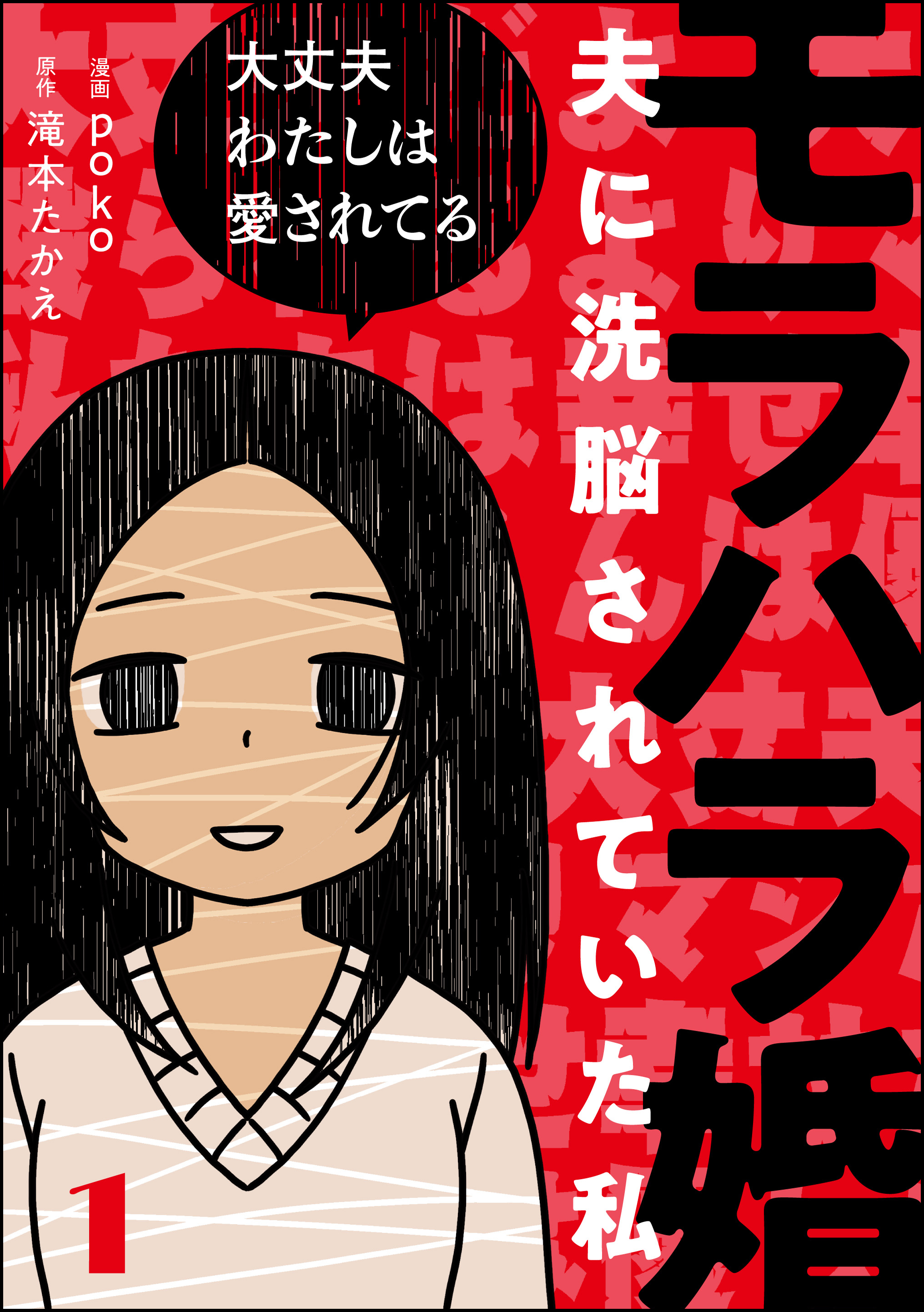 モラハラ婚 夫に洗脳されていた私 分冊版 第1話 Poko 滝本たかえ 漫画 無料試し読みなら 電子書籍ストア ブックライブ