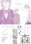 北森サイ短編集2
