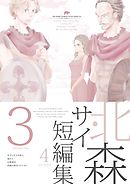 北森サイ短編集3