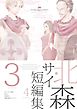北森サイ短編集3