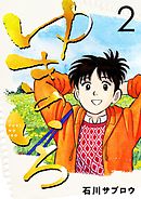 ゆきのいろ 2巻