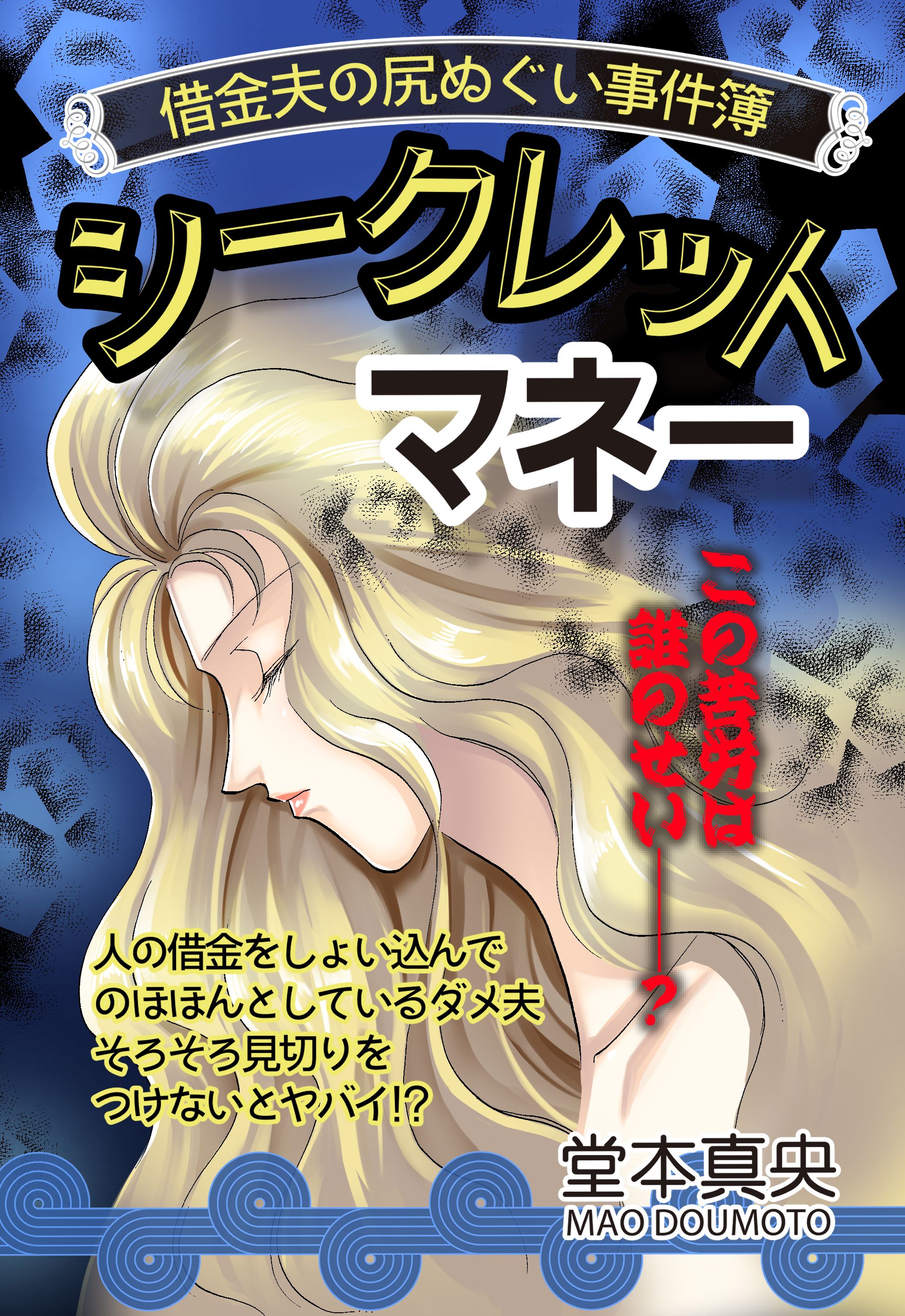 シークレットマネー 単話売 堂本真央 漫画 無料試し読みなら 電子書籍ストア ブックライブ