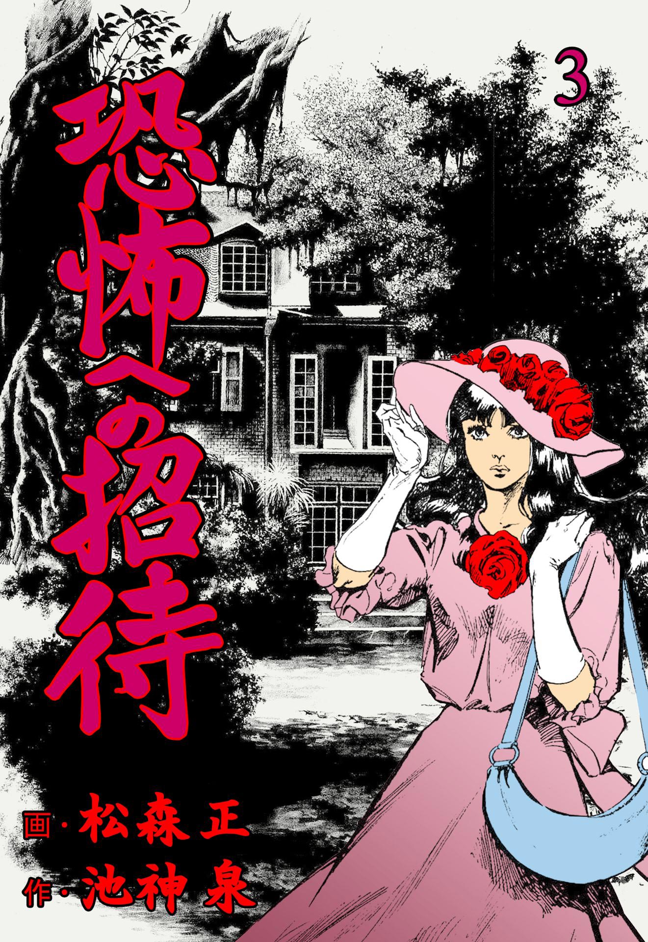 恐怖への招待 3（最新刊） - 松森正/池神泉 - 漫画・ラノベ（小説