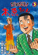 だめだよ！木原ちゃん　3