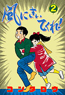 風にきいてくれ！　2