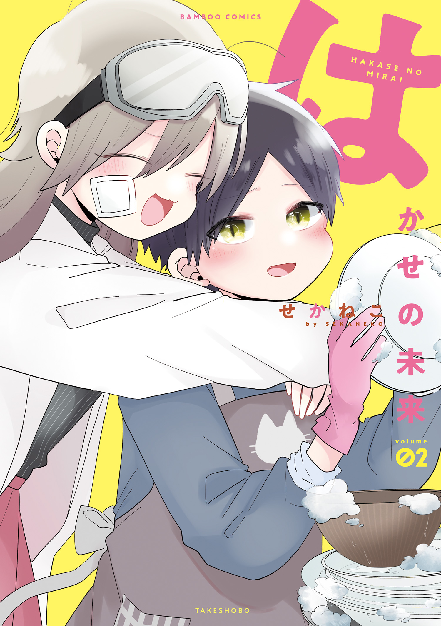 はかせの未来 カラーページ増量版 2 最新刊 漫画 無料試し読みなら 電子書籍ストア ブックライブ