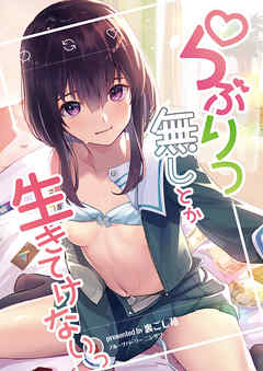 らぶりつなしとか生きてけないっ