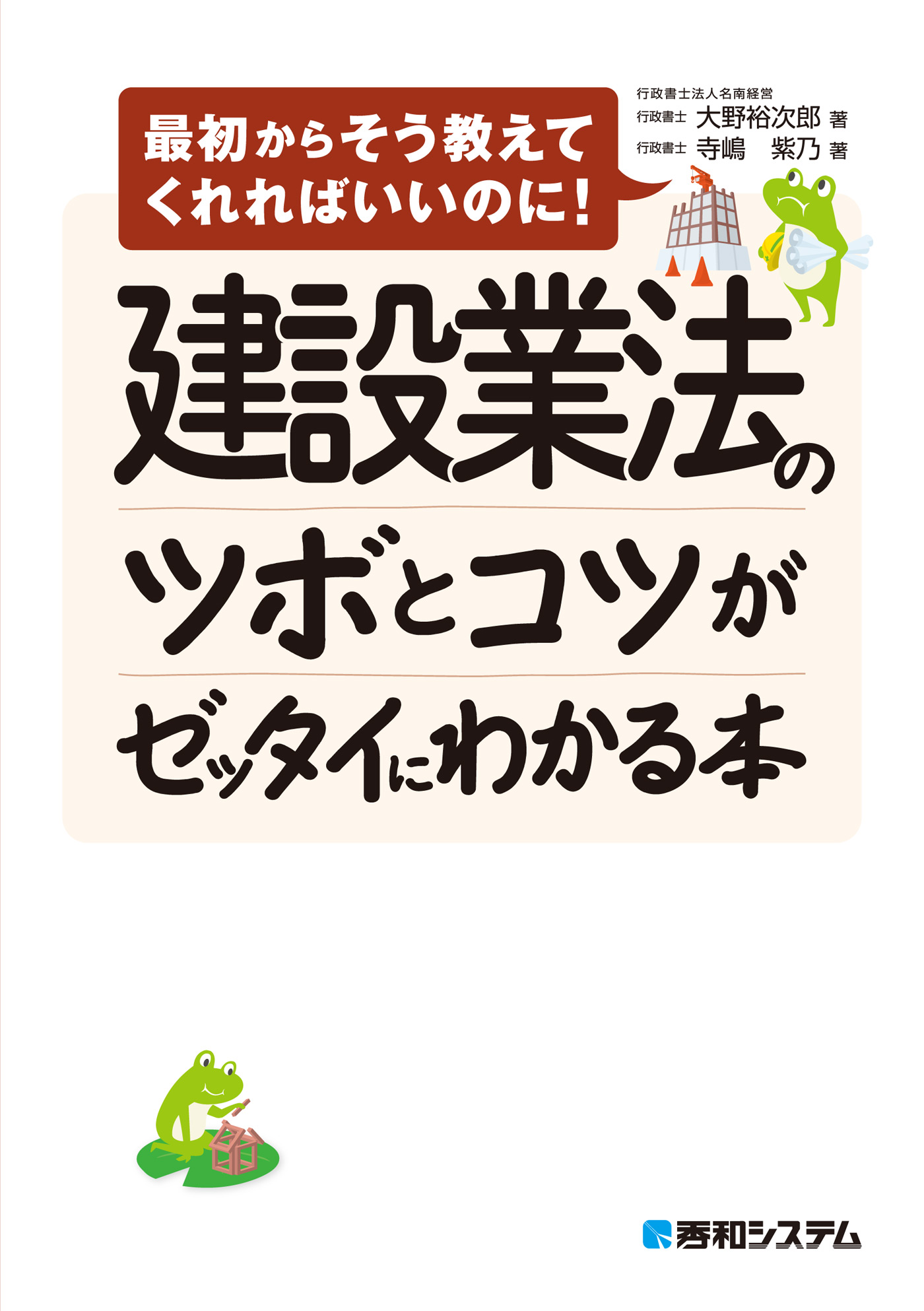 建設業法のツボとコツがゼッタイにわかる本　ブックライブ　大野裕次郎/寺嶋紫乃　漫画・無料試し読みなら、電子書籍ストア