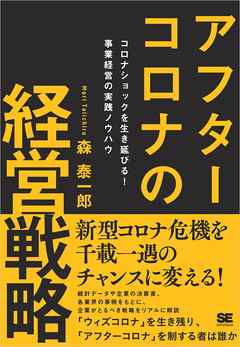アフターコロナの経営戦略 コロナショックを生き延びる！ 事業経営の実践ノウハウ