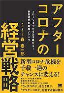 アフターコロナの経営戦略 コロナショックを生き延びる！ 事業経営の実践ノウハウ