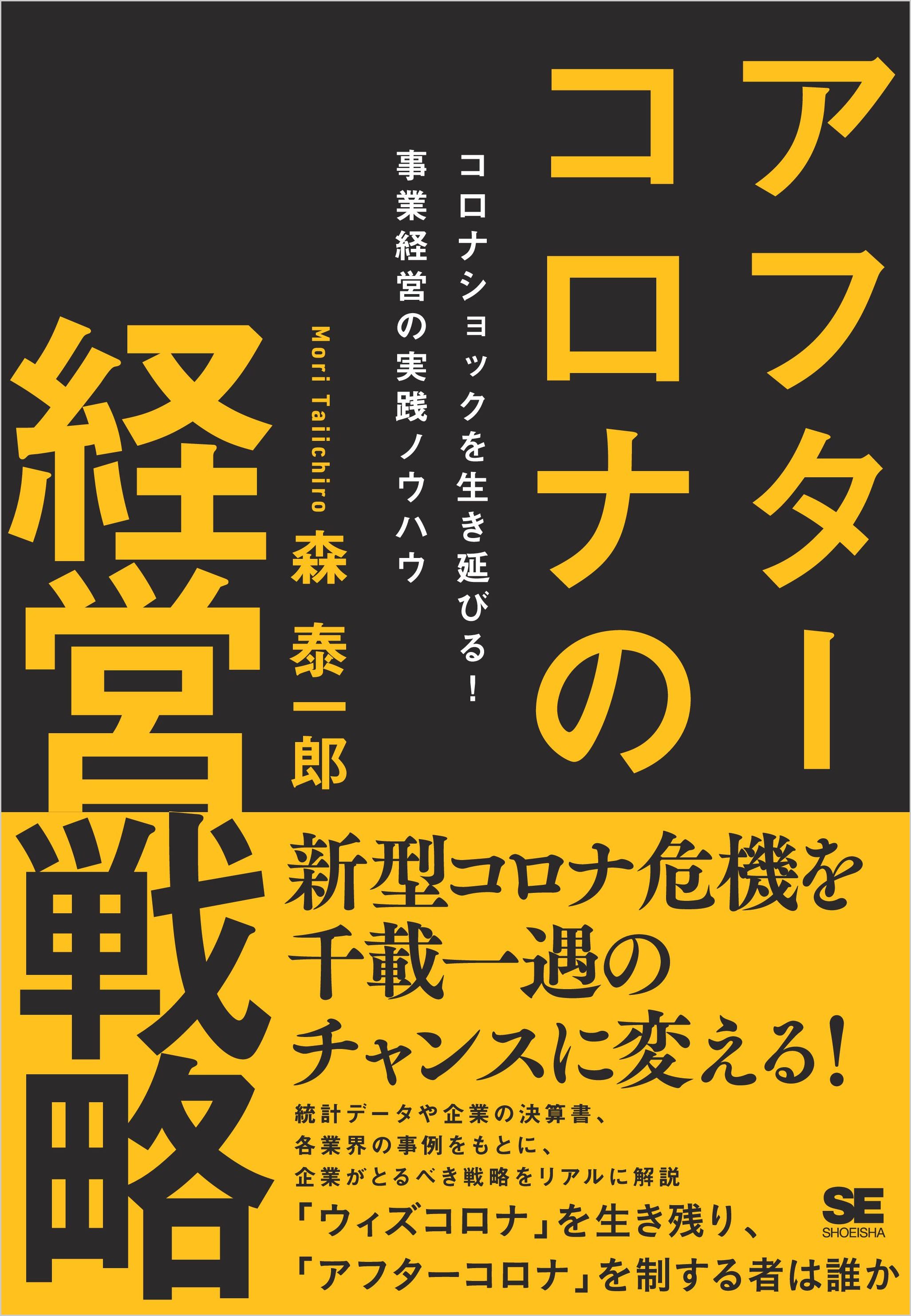 アフターコロナの経営戦略 コロナショックを生き延びる！ 事業経営の