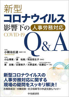 新型コロナウイルス影響下の人事労務対応Ｑ＆Ａ