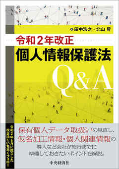 令和2年改正個人情報保護法Q&A - 田中浩之 | Gracelutheranbtown.org 令和2年改正個人情報保護法Q&A - 田中浩之 | Gracelutheranbtown.org