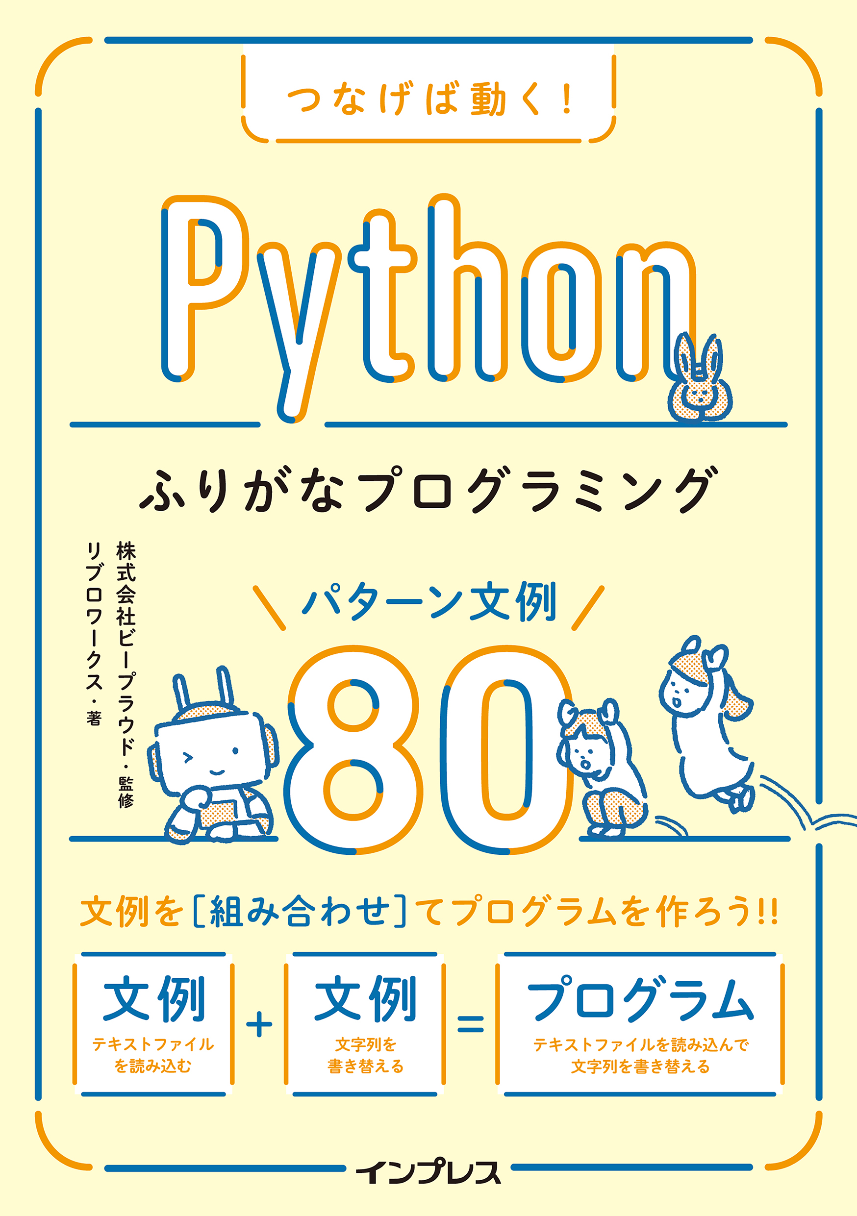 つなげば動く！ Pythonふりがなプログラミング パターン文例80 リブロワークス/株式会社ビープラウド  漫画・無料試し読みなら、電子書籍ストア ブックライブ