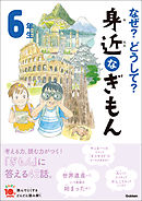 なぜ？どうして？ 身近なぎもん６年生