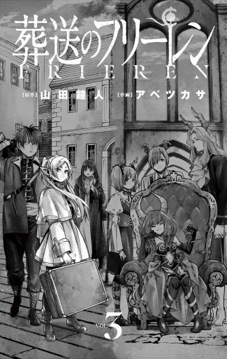 葬送のフリーレン 3 漫画 無料試し読みなら 電子書籍ストア ブックライブ 葬送のフリーレン 3 漫画 無料試し読みなら 電子書籍ストア ブックライブ