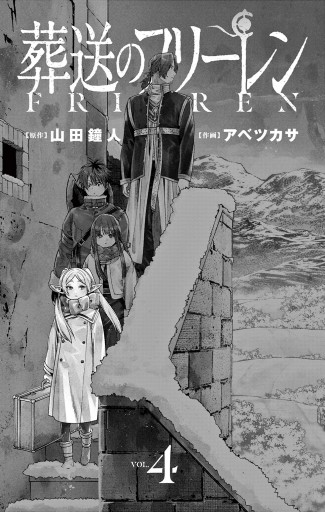 葬送のフリーレン 4 山田鐘人 アベツカサ 漫画 無料試し読みなら 電子書籍ストア ブックライブ