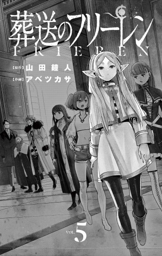 葬送のフリーレン 5 最新刊 漫画 無料試し読みなら 電子書籍ストア ブックライブ 葬送のフリーレン 5 最新刊 漫画 無料試し読みなら 電子書籍ストア ブックライブ