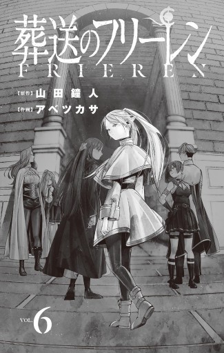 葬送のフリーレン 6 - 山田鐘人/アベツカサ - 漫画・ラノベ（小説