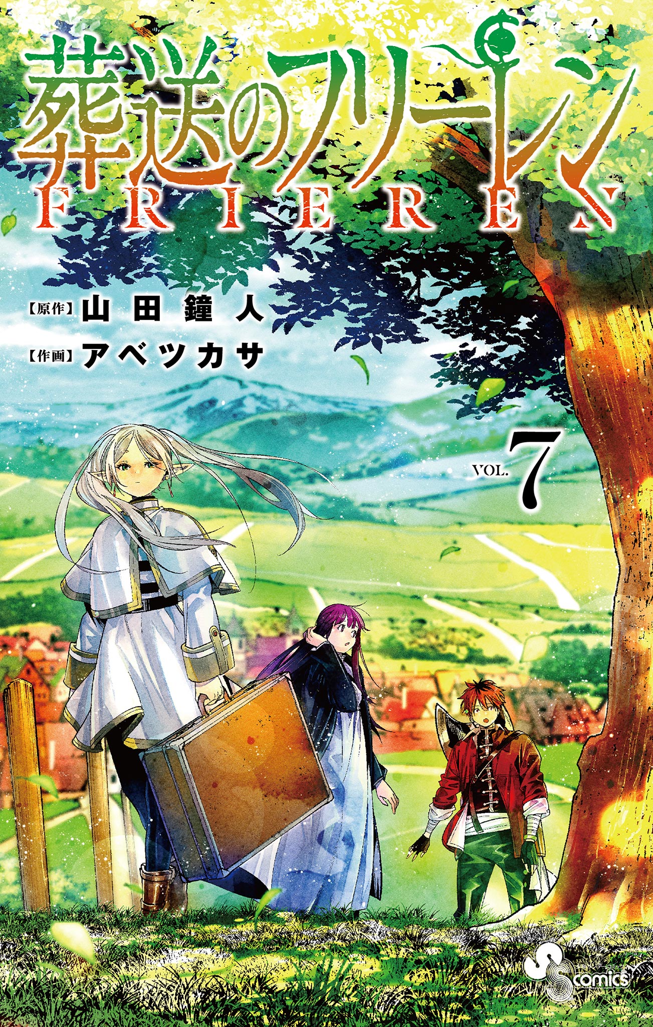 葬送のフリーレン 7 - 山田鐘人/アベツカサ - 漫画・無料試し読みなら