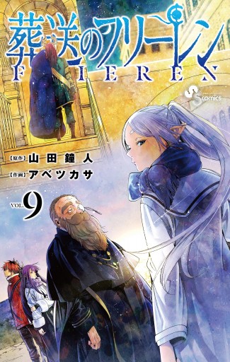 葬送のフリーレン 9 - 山田鐘人/アベツカサ - 漫画・無料試し読みなら