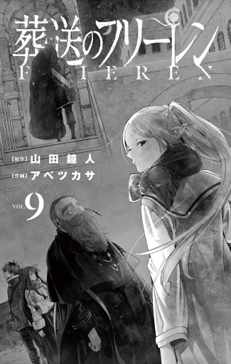 葬送のフリーレン 9 - 山田鐘人/アベツカサ - 漫画・ラノベ（小説