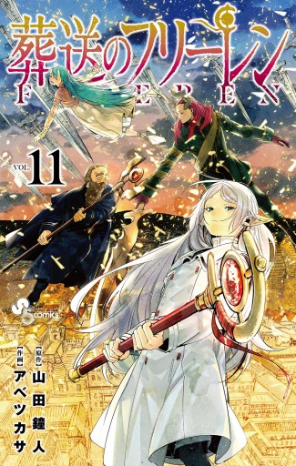 葬送のフリーレン 11 - 山田鐘人/アベツカサ - 漫画・ラノベ（小説