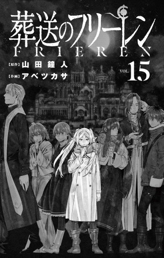 葬送のフリーレン 15（最新刊） - 山田鐘人/アベツカサ - 電子書籍