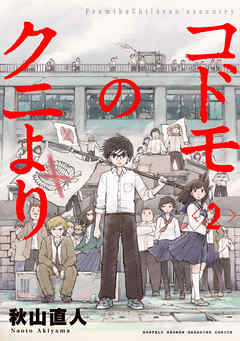 コドモのクニより ２ 最新刊 秋山直人 漫画 無料試し読みなら 電子書籍ストア ブックライブ