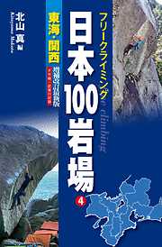 フリークライミング 日本100岩場 4 東海・関西 増補改訂最新版 ナサ崎・武庫川収録