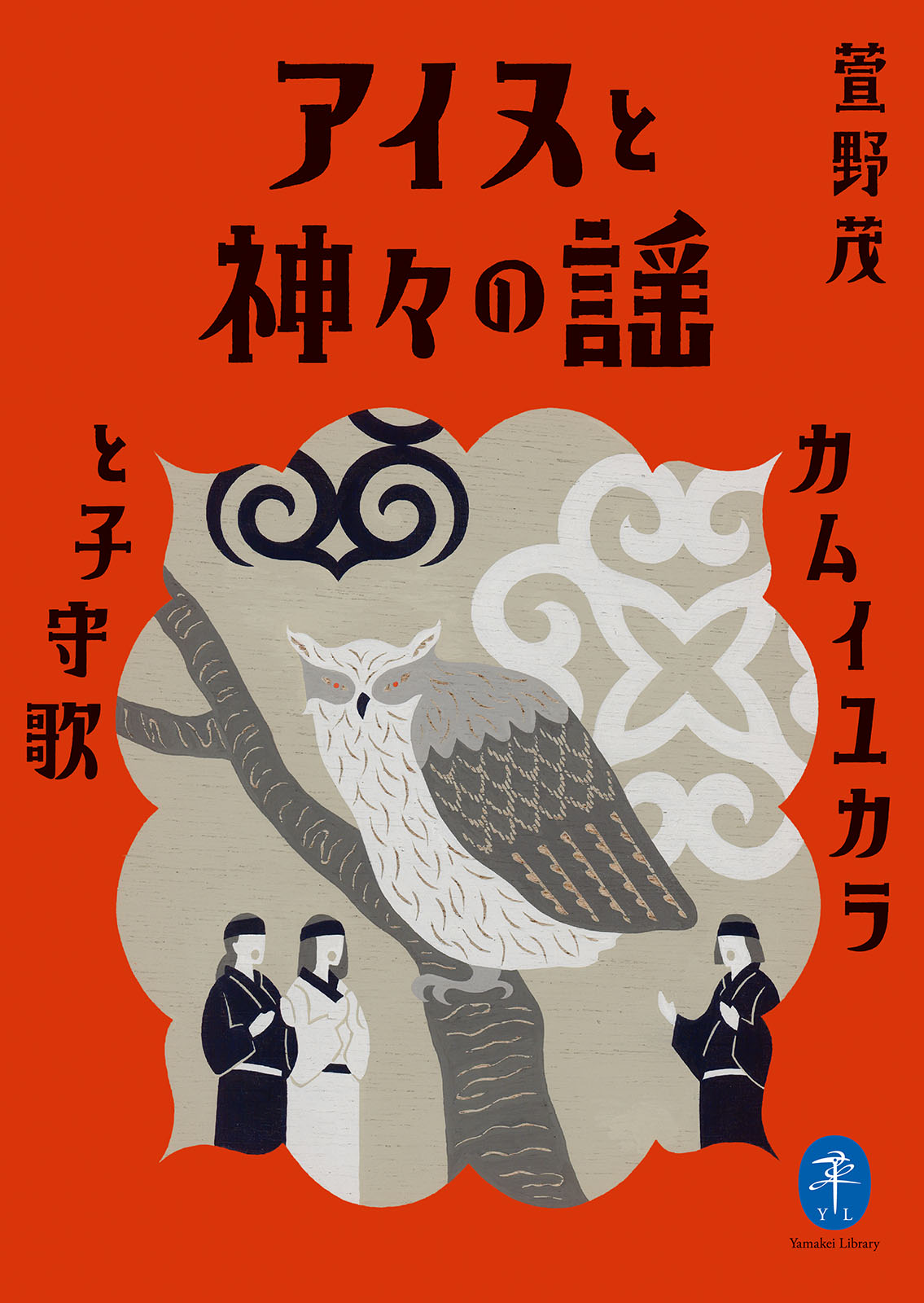 ヤマケイ文庫　ブックライブ　アイヌと神々の謡　カムイユカラと子守歌　萱野茂　漫画・無料試し読みなら、電子書籍ストア