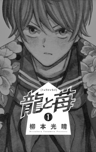 龍と苺 1 漫画 無料試し読みなら 電子書籍ストア ブックライブ 龍と苺 1 漫画 無料試し読みなら 電子書籍ストア ブックライブ