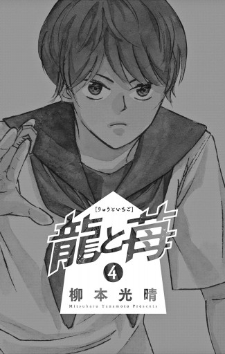 龍と苺 4 最新刊 漫画 無料試し読みなら 電子書籍ストア ブックライブ