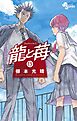 龍と苺 13