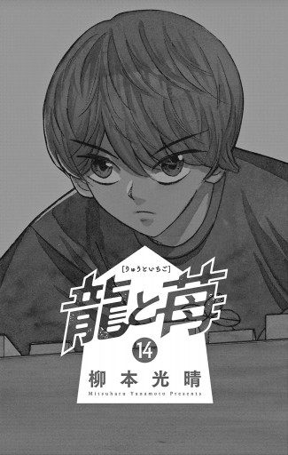 龍と苺 14 - 柳本光晴 - 漫画・ラノベ（小説）・無料試し読みなら