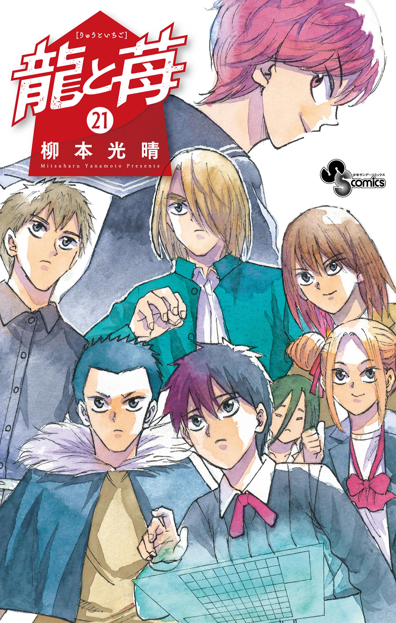 龍と苺 21（最新刊） - 柳本光晴 - 少年マンガ・無料試し読み