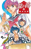 龍と苺 22