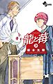 龍と苺 28