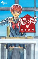 龍と苺 29