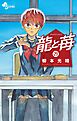 龍と苺 29