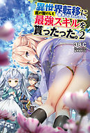 異世界転移に巻き込まれたので、抜け駆けして最強スキルを貰ったった。(オルギスノベル)2【電子版特典SS付き】