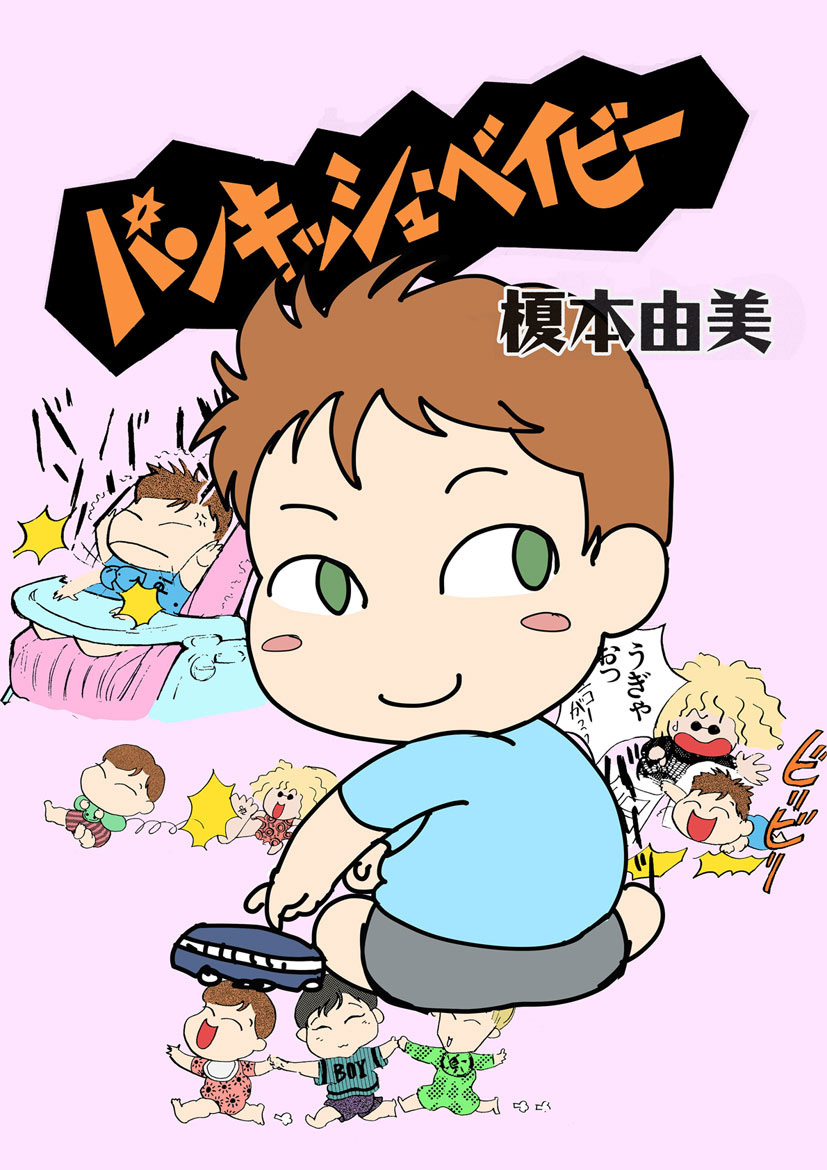 パンキッシュ ベイビー 漫画 無料試し読みなら 電子書籍ストア ブックライブ