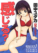 感じる？ ロマンス3