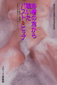 浴槽の泡から覗いたバスト＆ヒップ