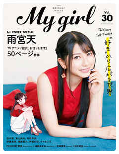 My Girl Vol 30 漫画 無料試し読みなら 電子書籍ストア ブックライブ