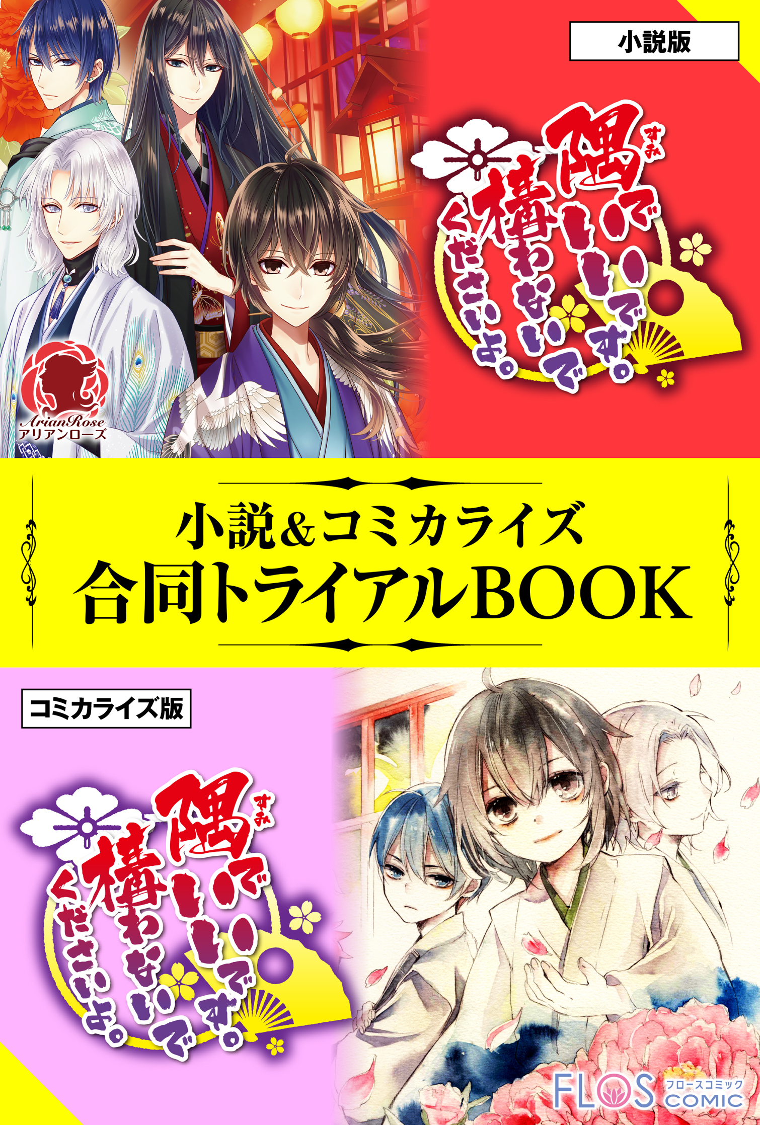 隅でいいです 構わないでくださいよ 小説 コミカライズ合同トライアルbook まこ 蔦森えん 漫画 無料試し読みなら 電子書籍ストア ブックライブ