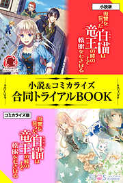 復讐を誓った白猫は竜王の膝の上で惰眠をむさぼる 小説＆コミカライズ合同トライアルBOOK