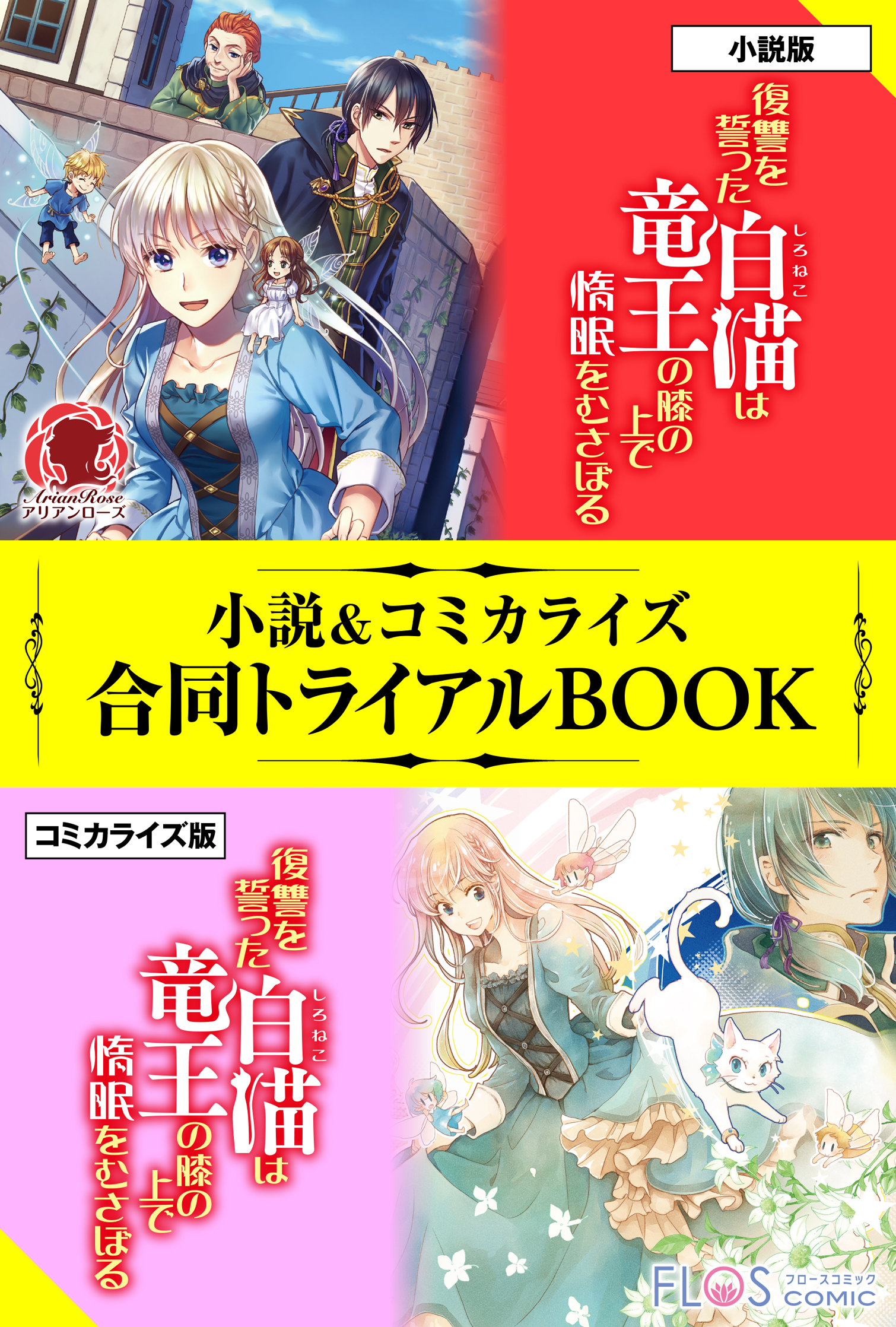 復讐を誓った白猫は竜王の膝の上で惰眠をむさぼる 小説＆コミカライズ 