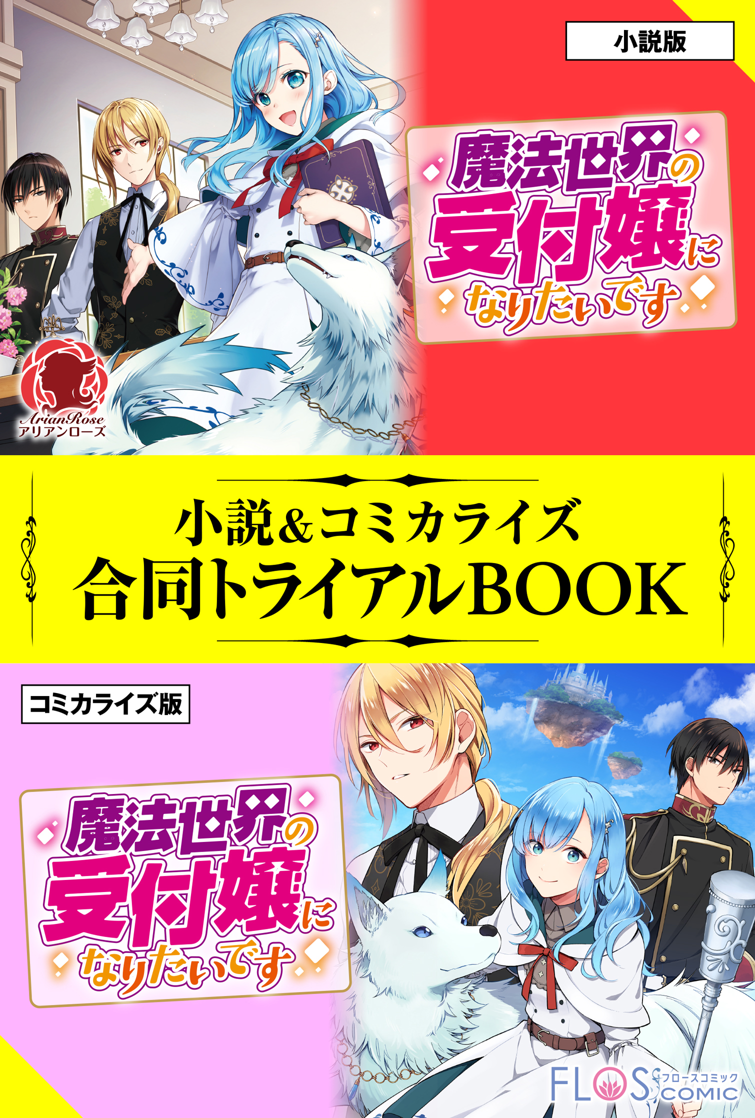 魔法世界の受付嬢になりたいです 小説＆コミカライズ合同トライアル